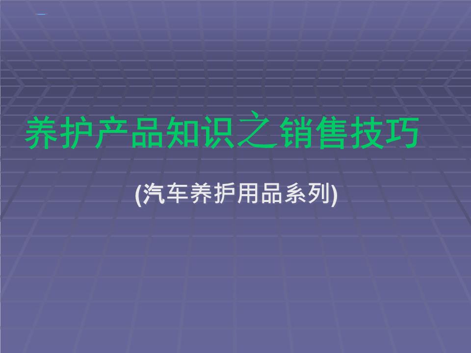 汽车养护产品销售 从产品知识到成交方法论