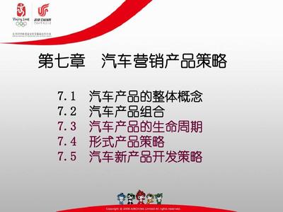 第七章 汽车产品策略与汽车销售
