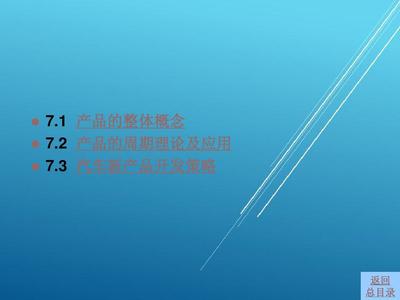 汽车营销学第7章 汽车产品策略——驱动汽车销售的核心引擎