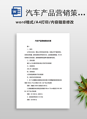 汽车营销策划方案前言_汽车营销策划方案前言